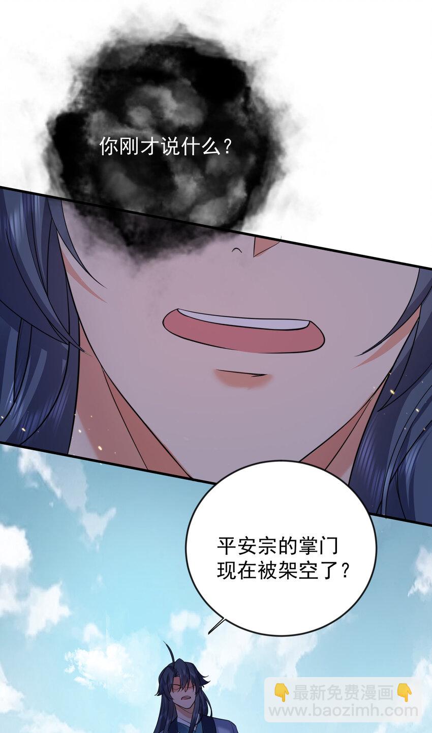 181 平安宗掌门被架空(1/2)-第181话