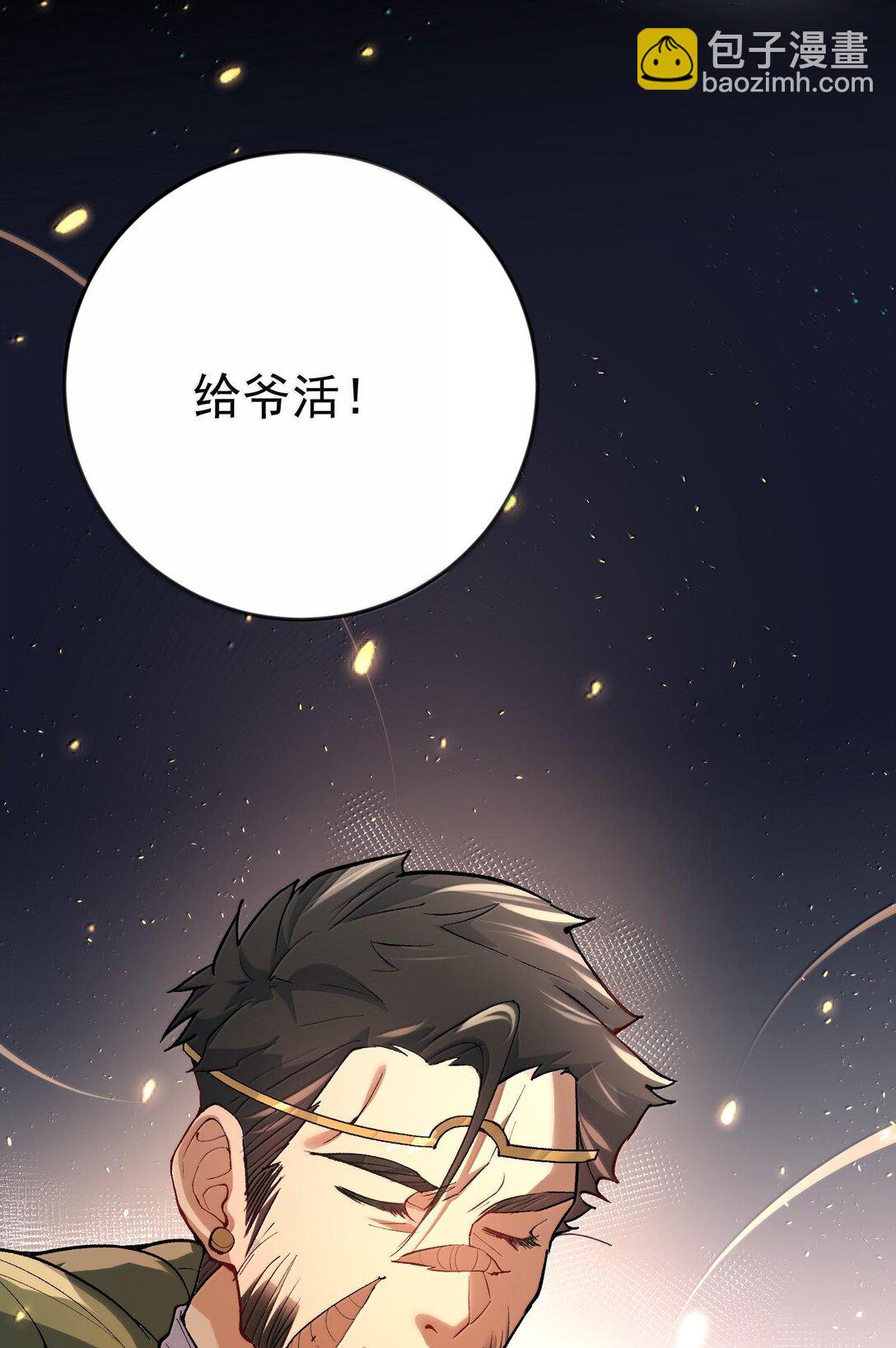 268 给爷活-第269话