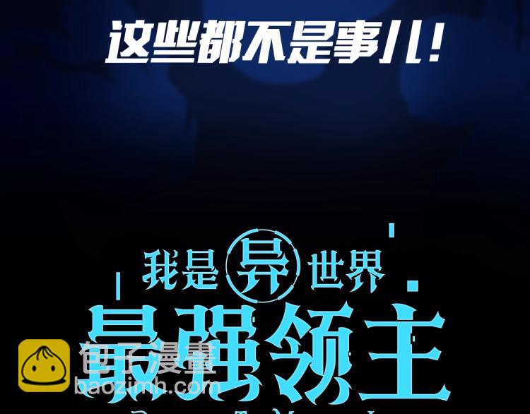我是异世界最强领主！即将上线！-第1话