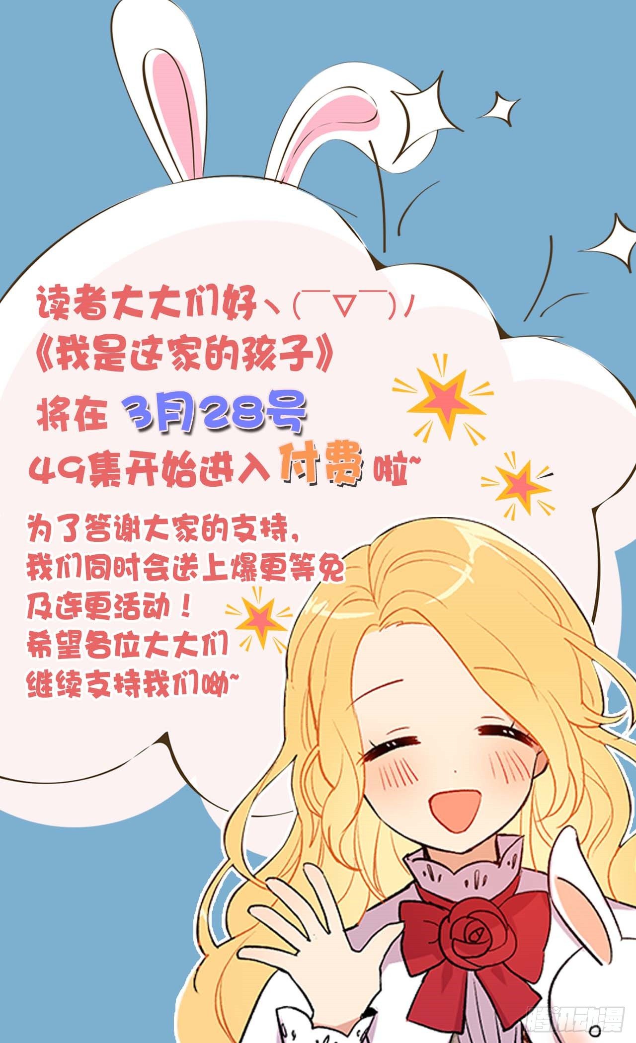 🍘我是这家的孩子 《我是这家的孩子》转付费通知 第1页