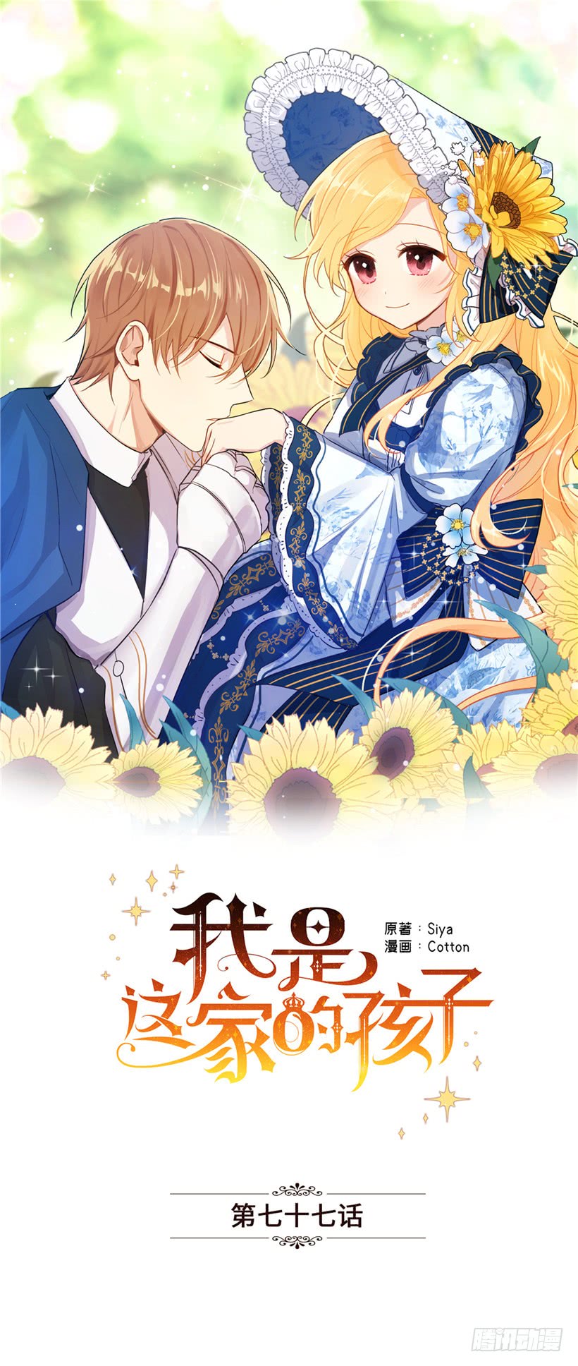 🍘我是这家的孩子 77.绝不能违背“誓约” 第1页