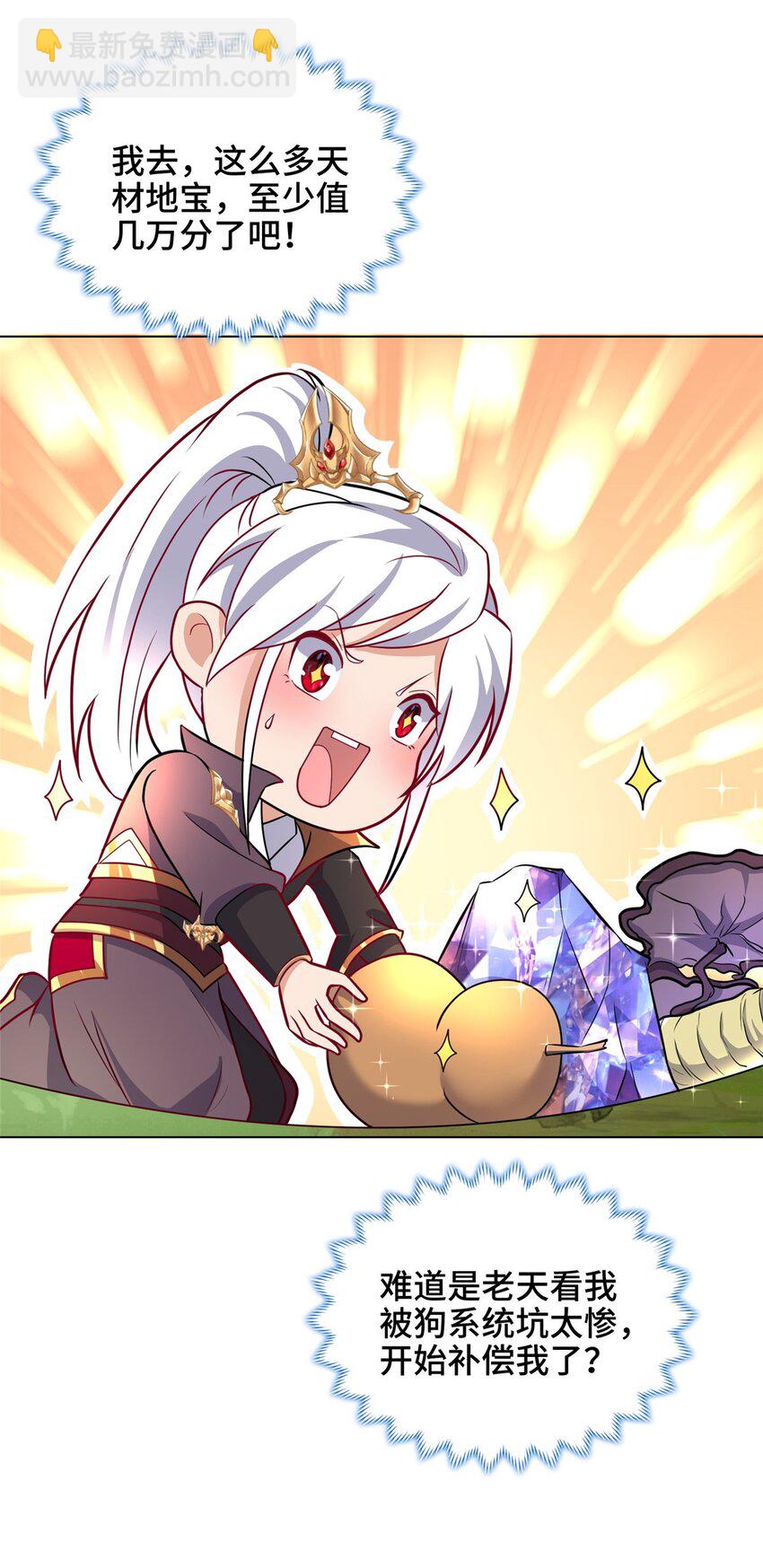🍘我说苟，系统说狗带 100 征服雪狐妖 第10页