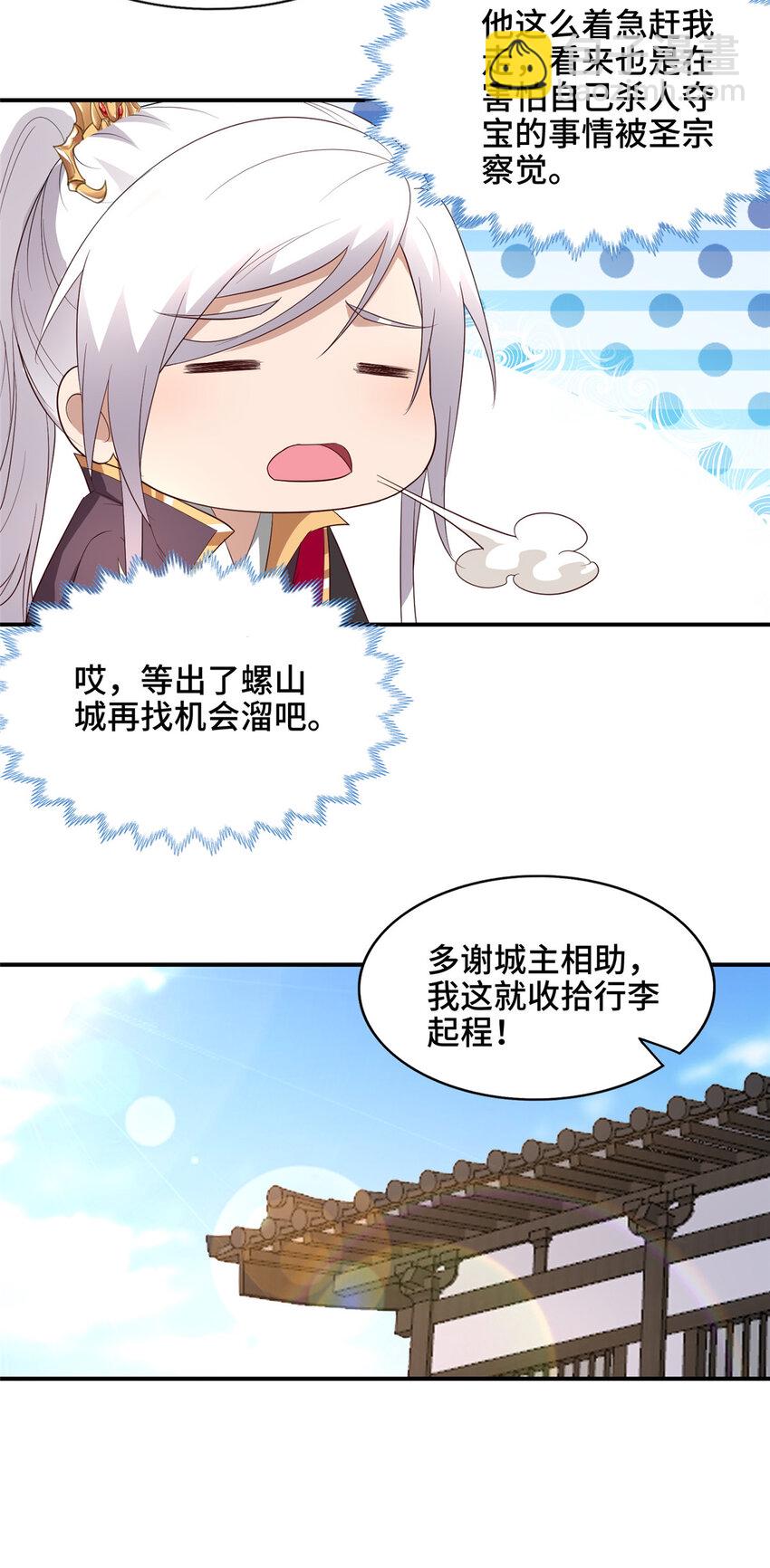 🍘我说苟，系统说狗带 037 我可不想回宗 第14页