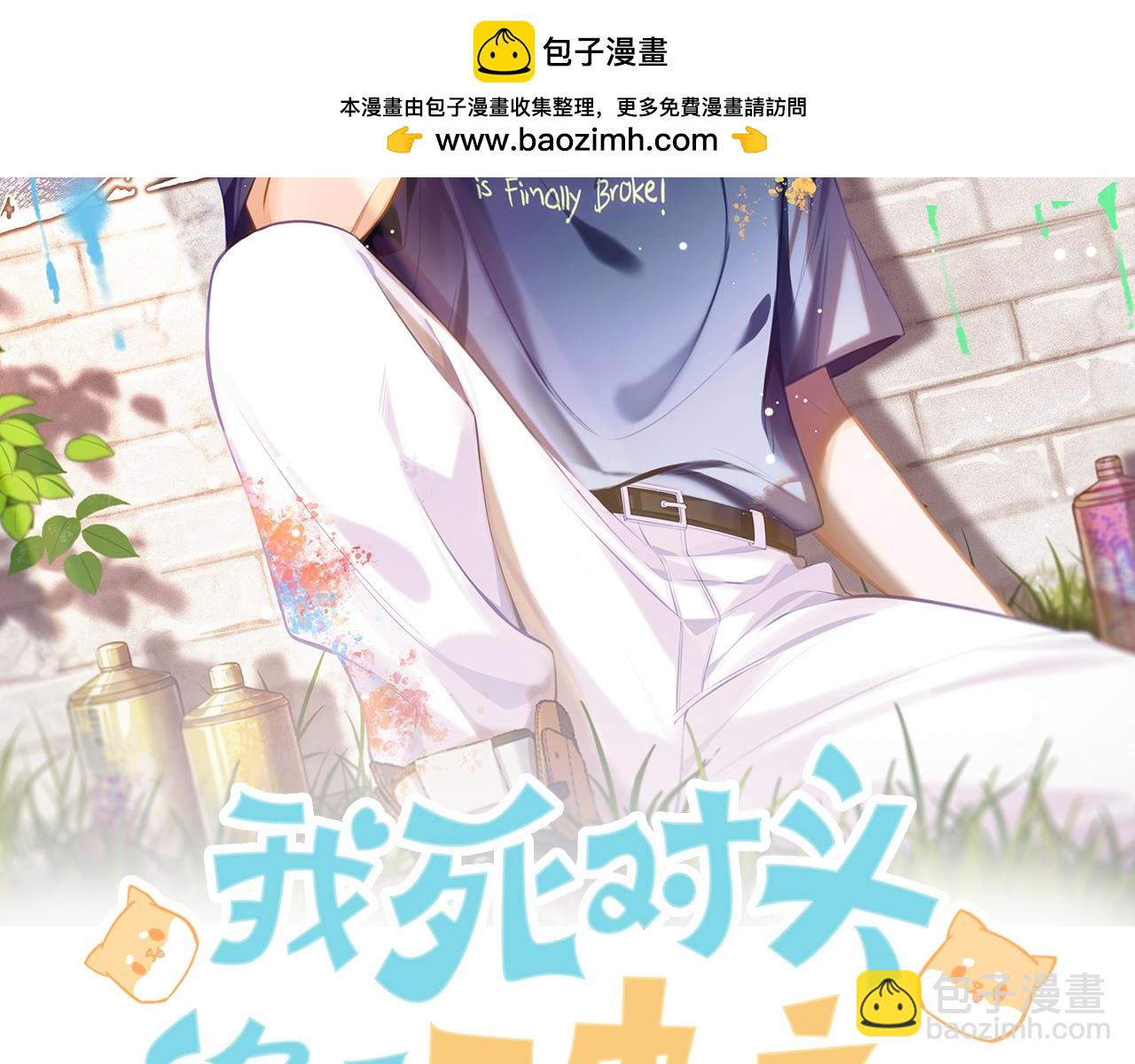 02 包养死对头(1/2)-第3话