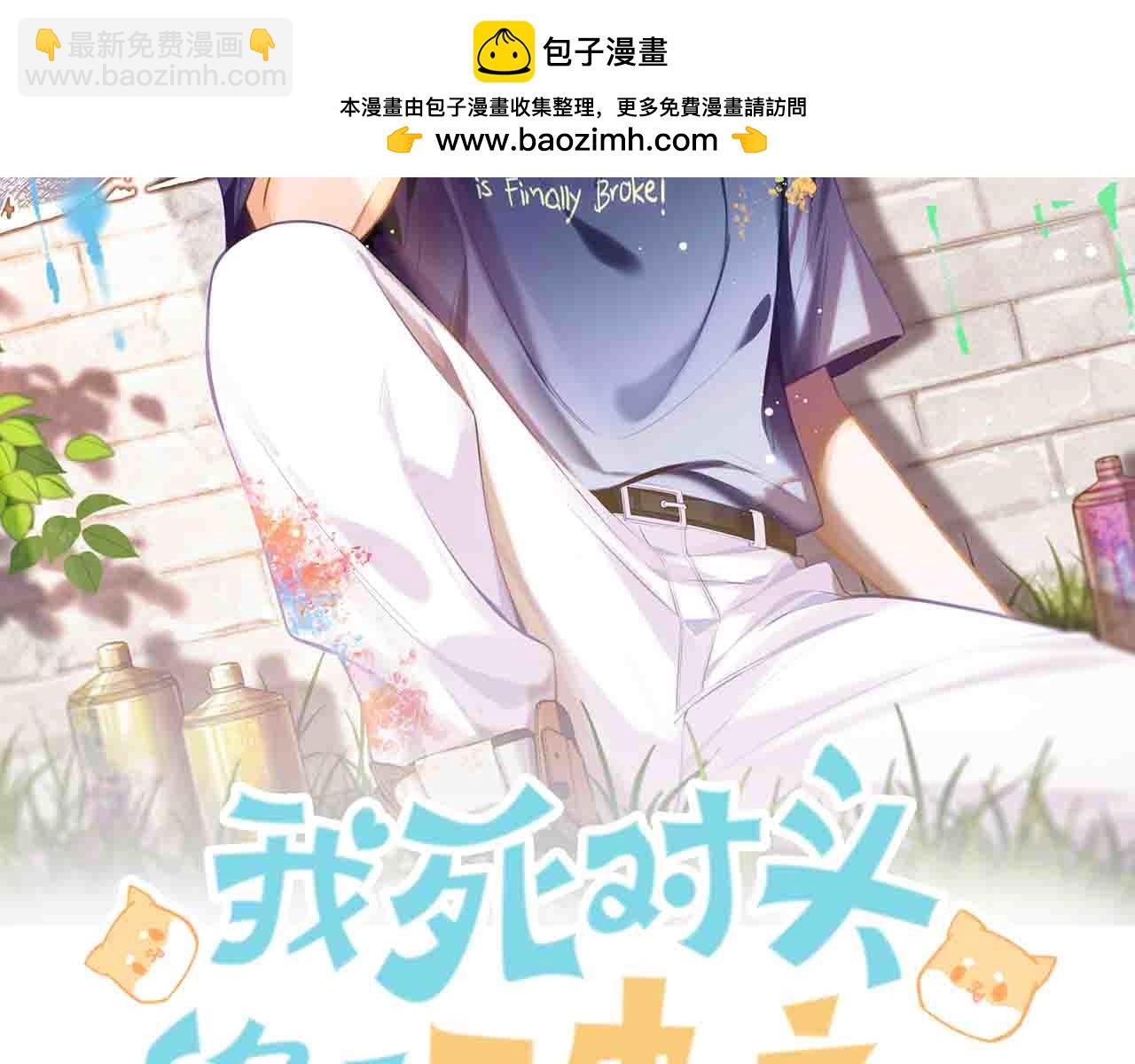 第43话 秦满请入柜(1/3)-第45话