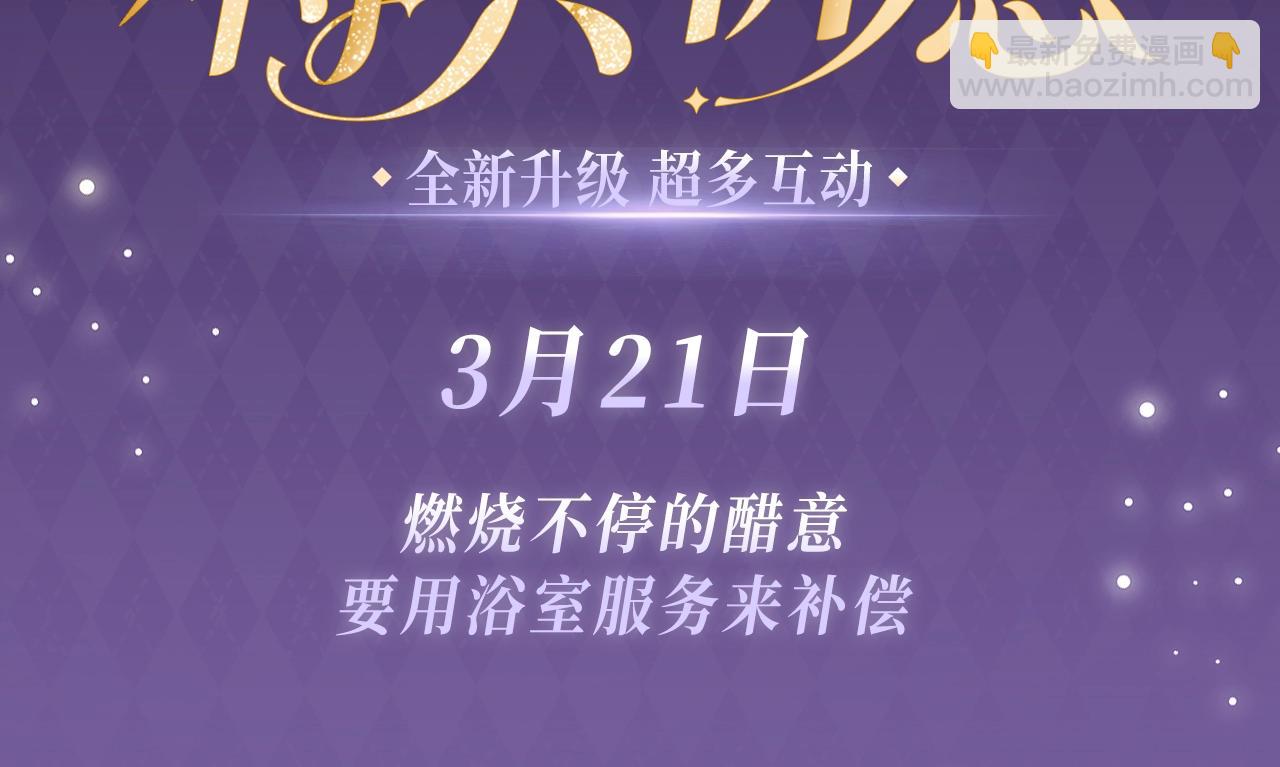 特典公开：3月21日  我死对头终于破产了 浴室服务-第51话