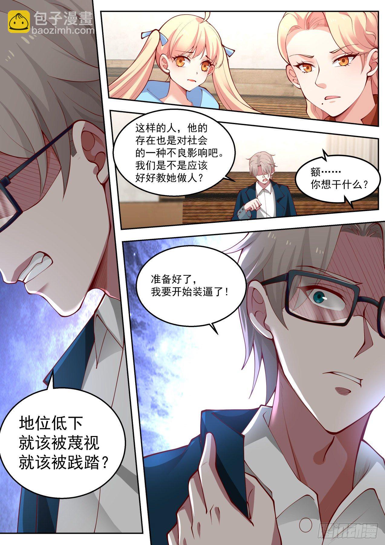我要开始装逼了！-第3话
