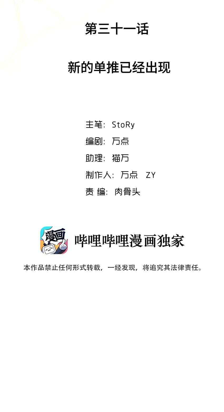 031 新的单推已经出现(1/2)-第31话