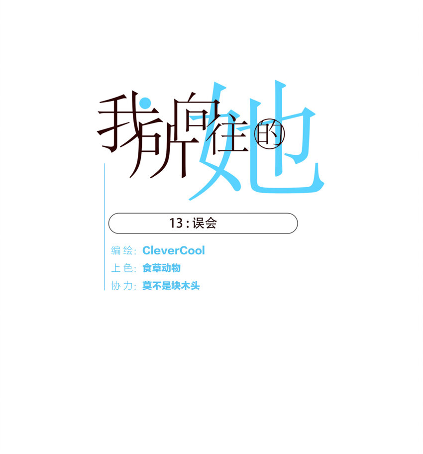 013 误会(1/2)-第13话