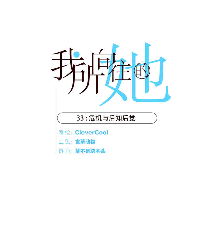 033 危机与后知后觉(1/2)-第33话