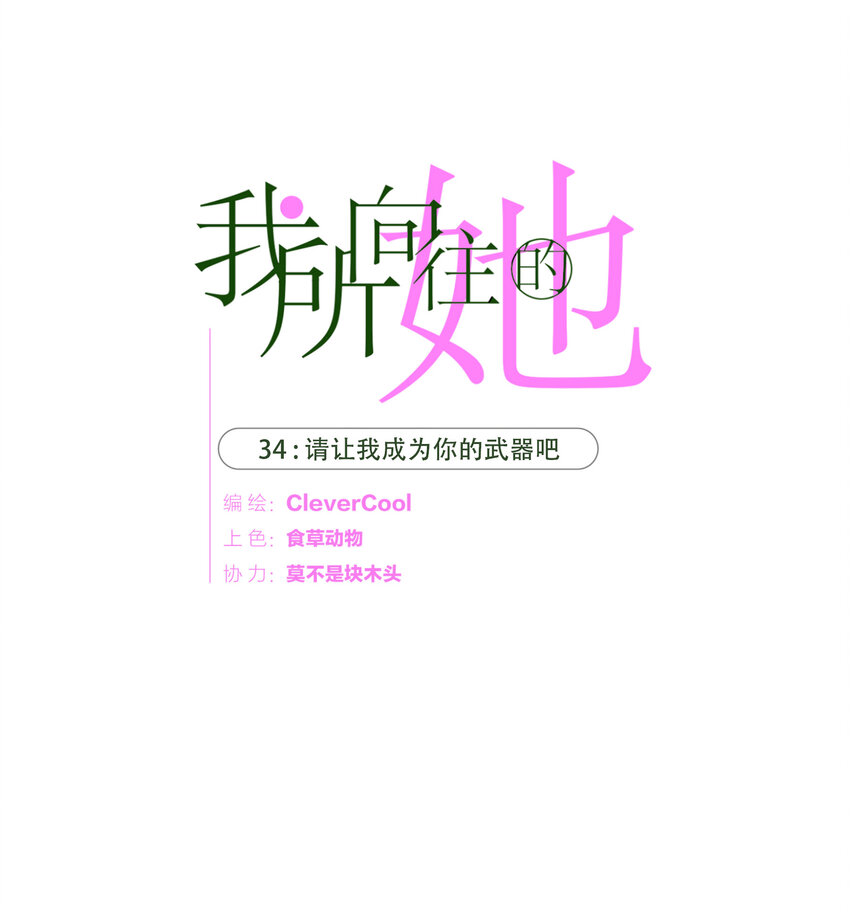 034 请让我成为你的武器吧(1/2)-第35话