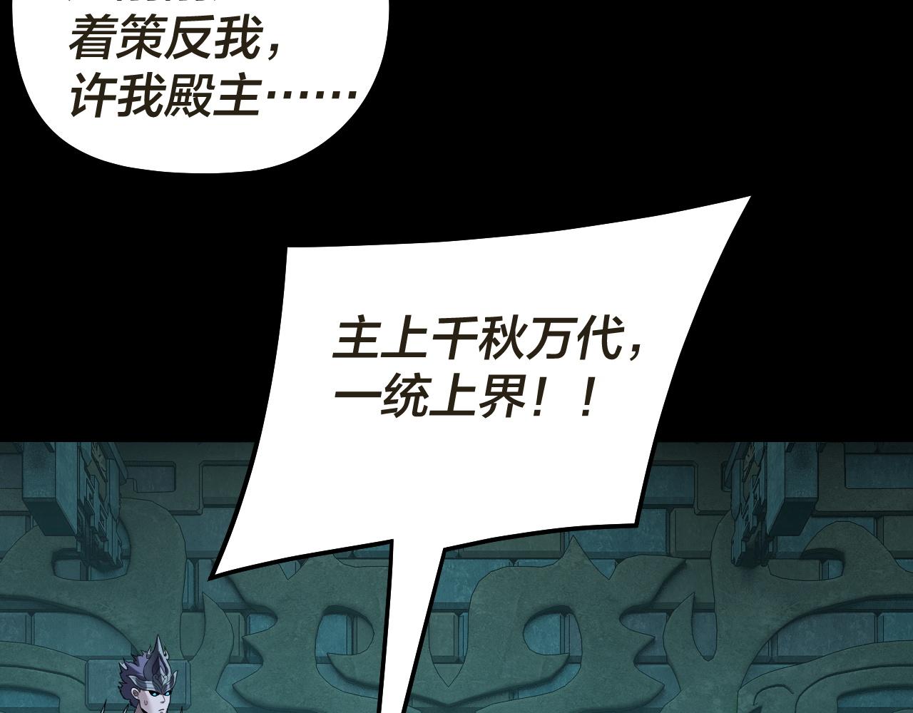 🍘我！天命大反派（隔周双更） 第320话 收服残仙殿主！ 第38页