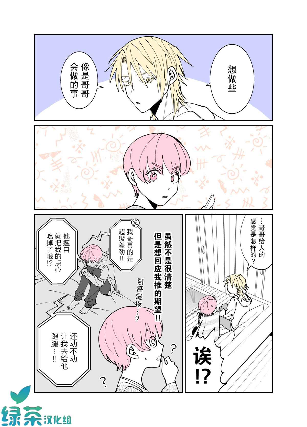 🍘我推成了我哥 第7话 第1页
