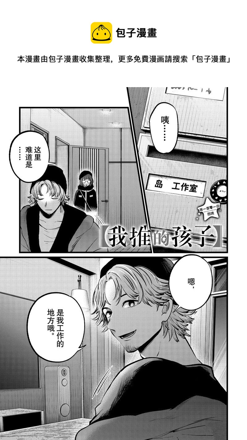 🍘我推的孩子 第101话 第1页