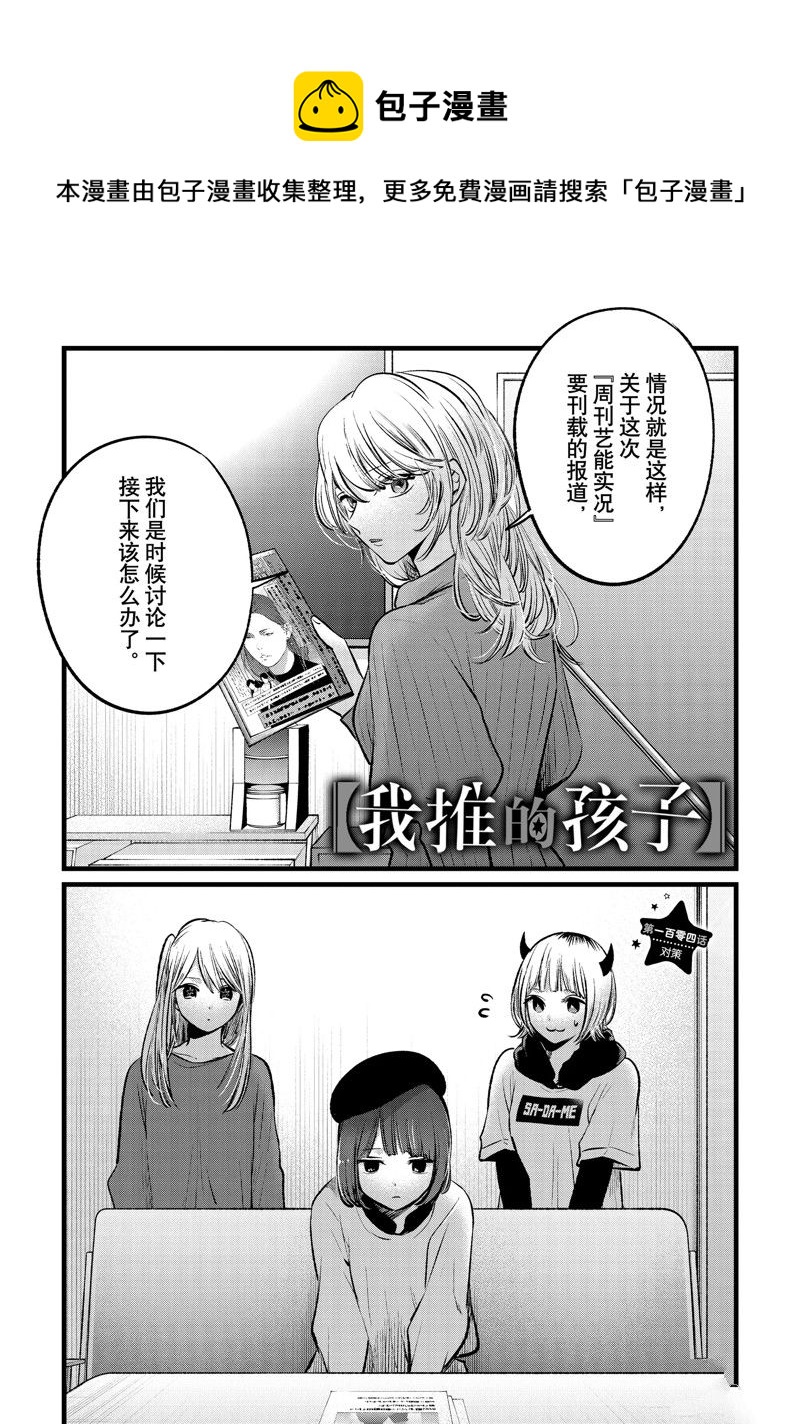 🍘我推的孩子 第104话 第1页