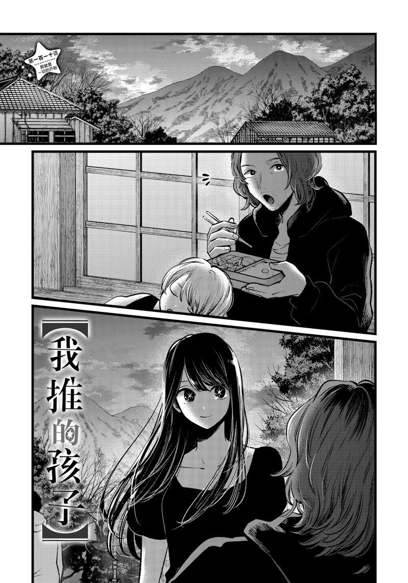 🍘我推的孩子 第110话 第1页