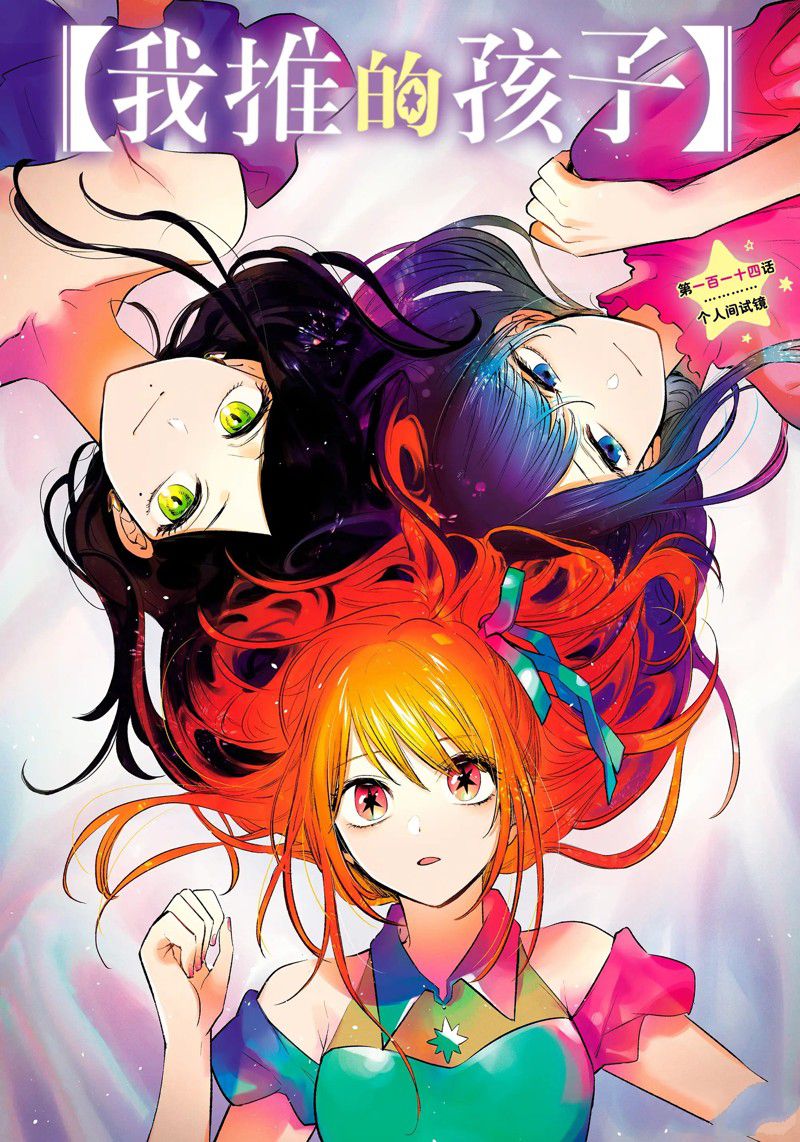 🍘我推的孩子 第114话 第1页