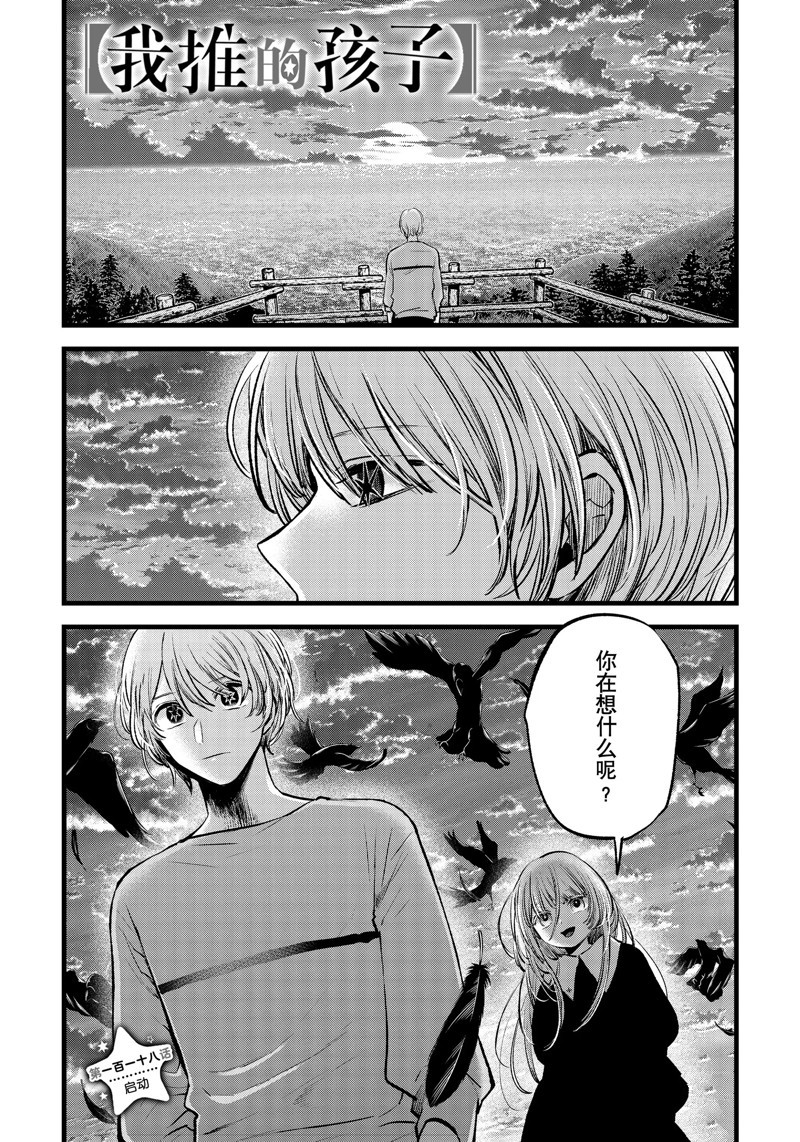 🍘我推的孩子 第118话 第1页