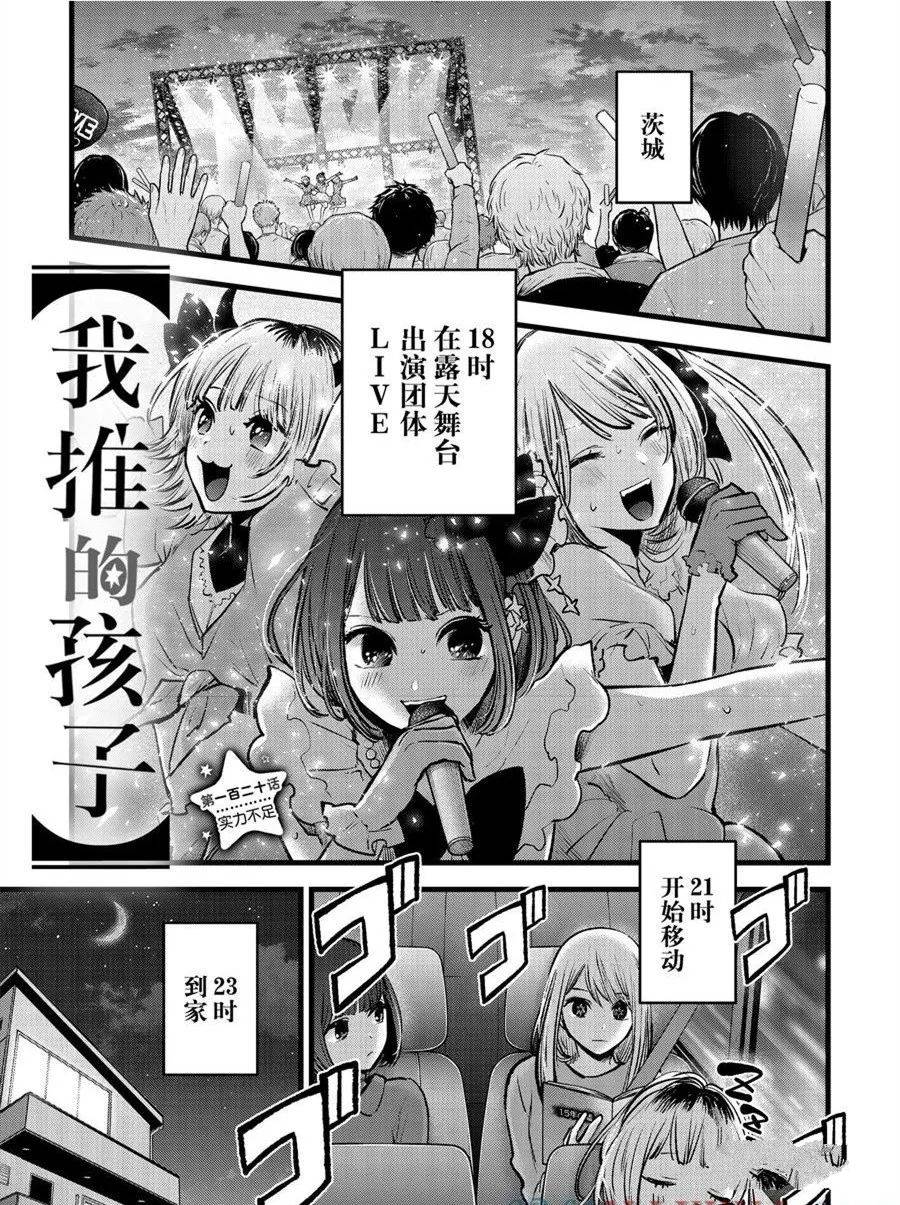 🍘我推的孩子 第120话 第1页