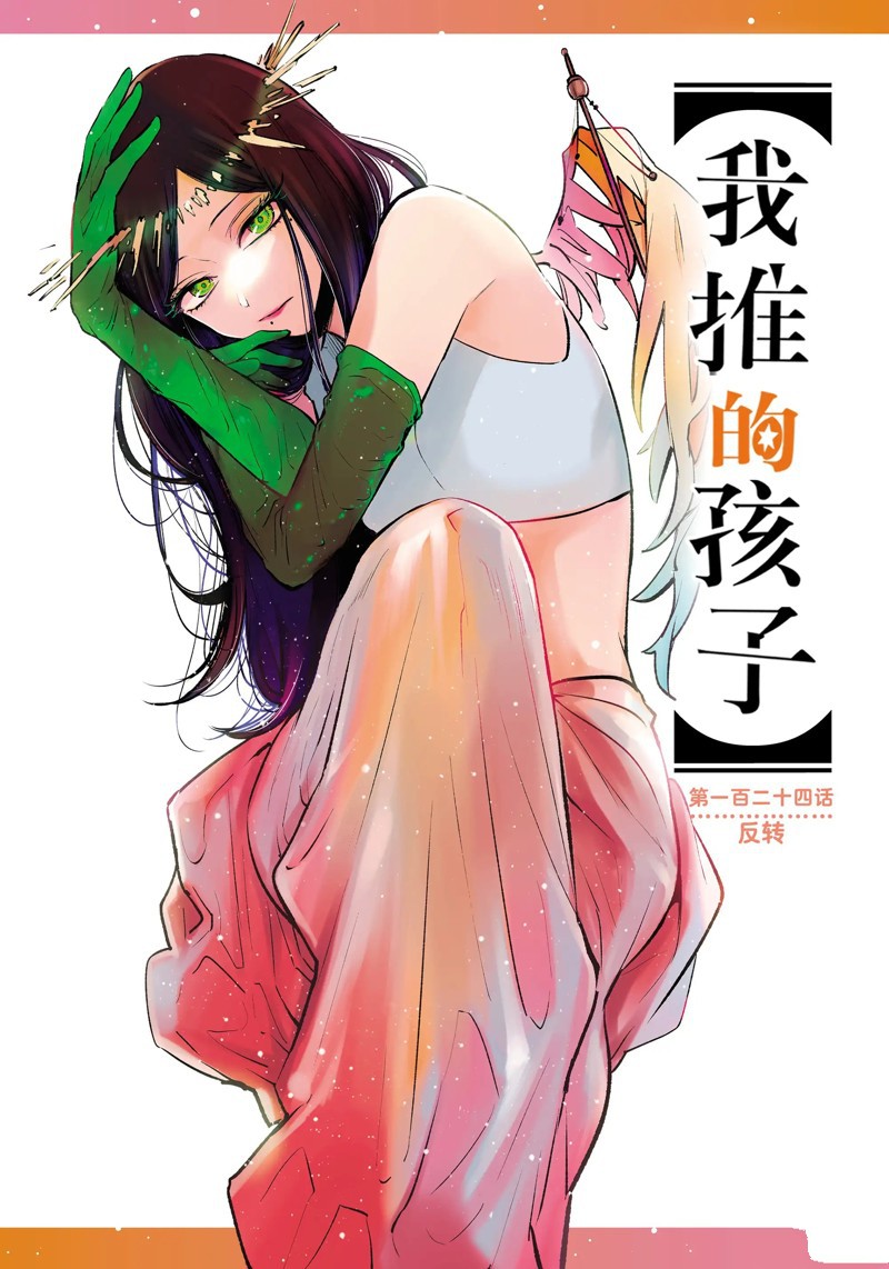 🍘我推的孩子 第124话 第1页