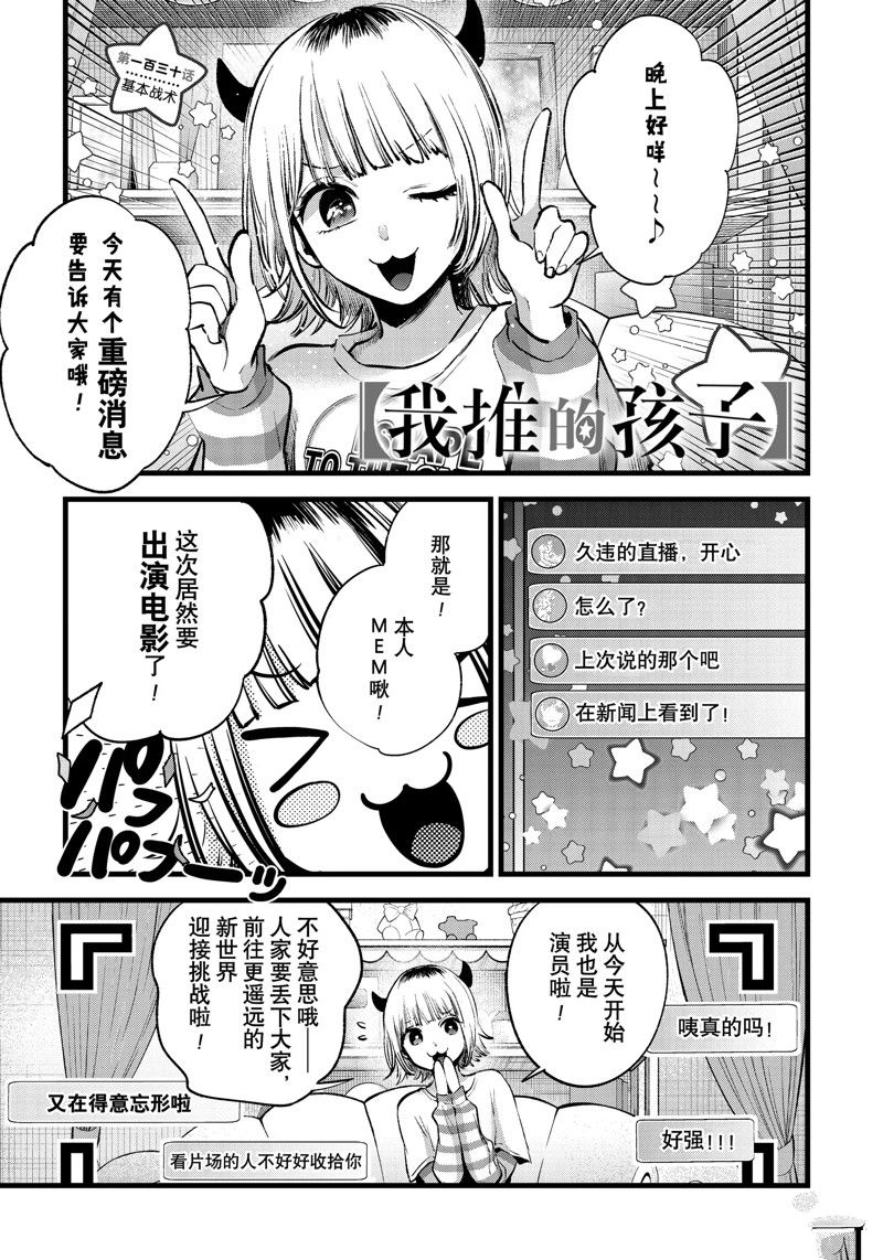 🍘我推的孩子 第130话 第1页