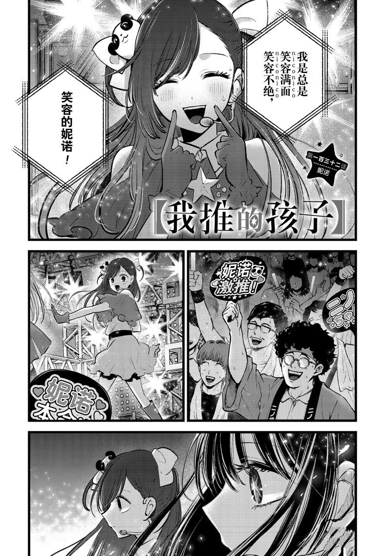 🍘我推的孩子 第132话 第1页