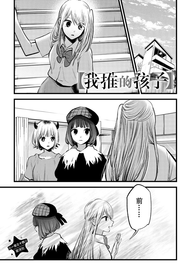 🍘我推的孩子 第134话 第1页