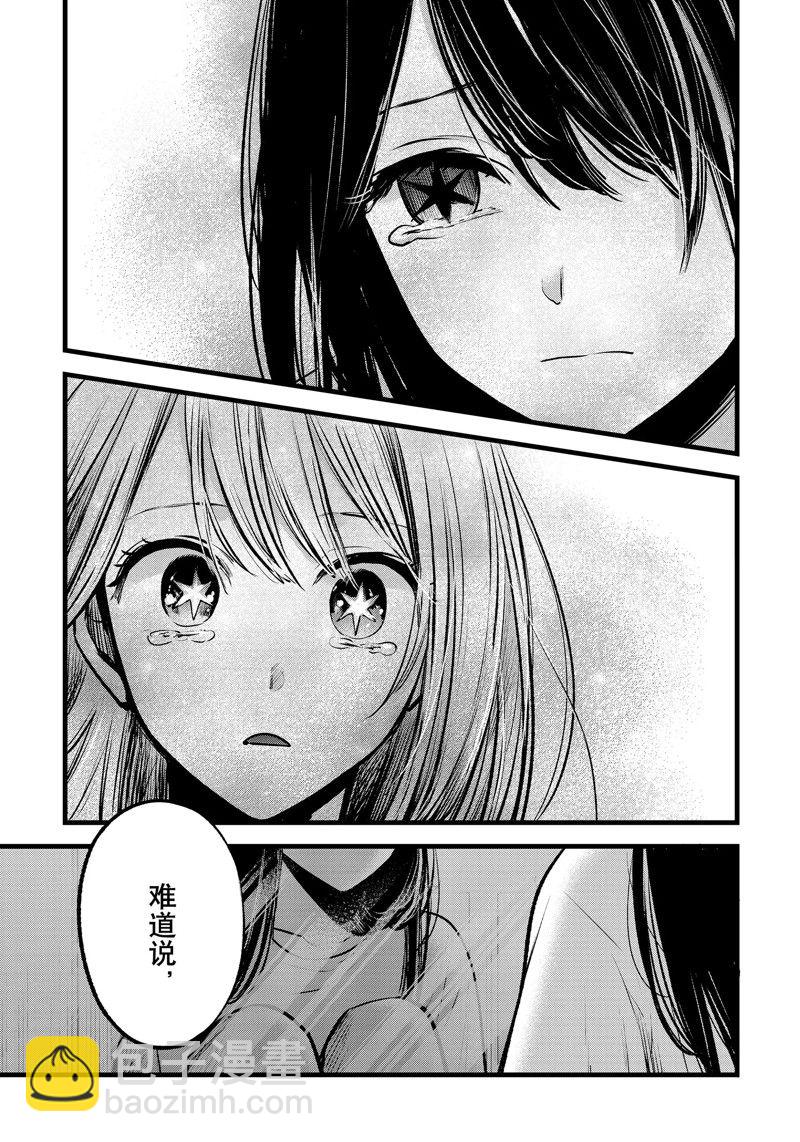 🍘我推的孩子 第134话 第17页