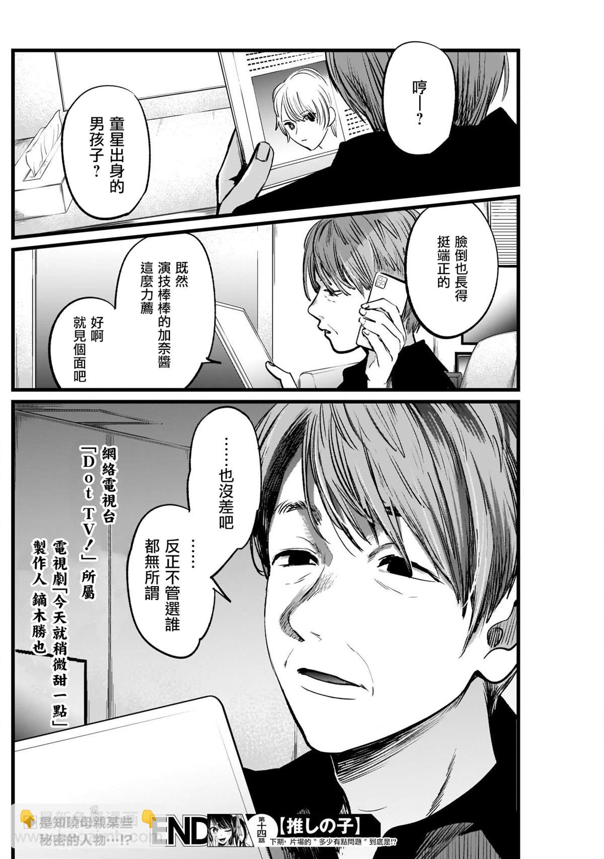 🍘我推的孩子 第14话 第18页