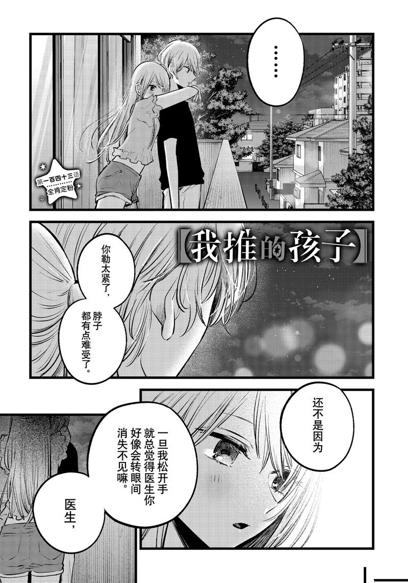 🍘我推的孩子 第143话 第1页