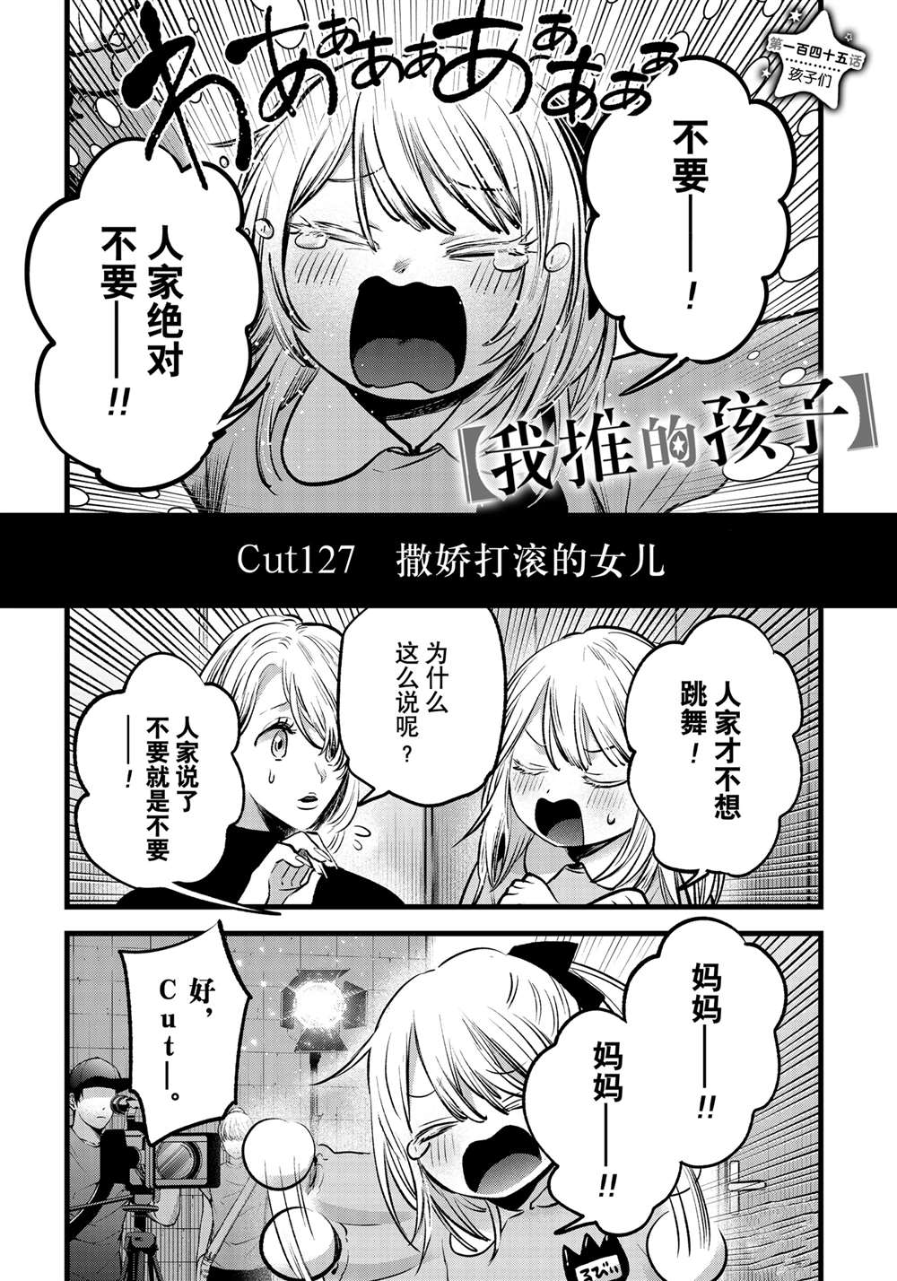 🍘我推的孩子 第145话 第1页