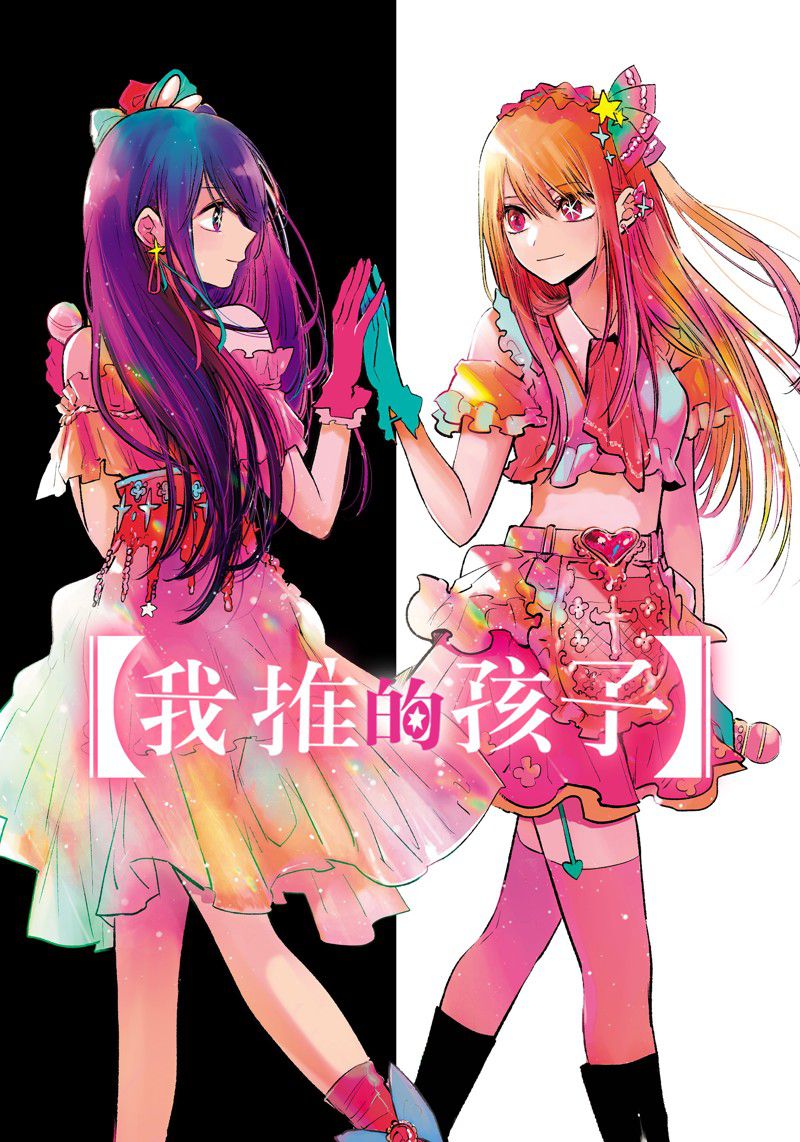 🍘我推的孩子 第147话 第1页