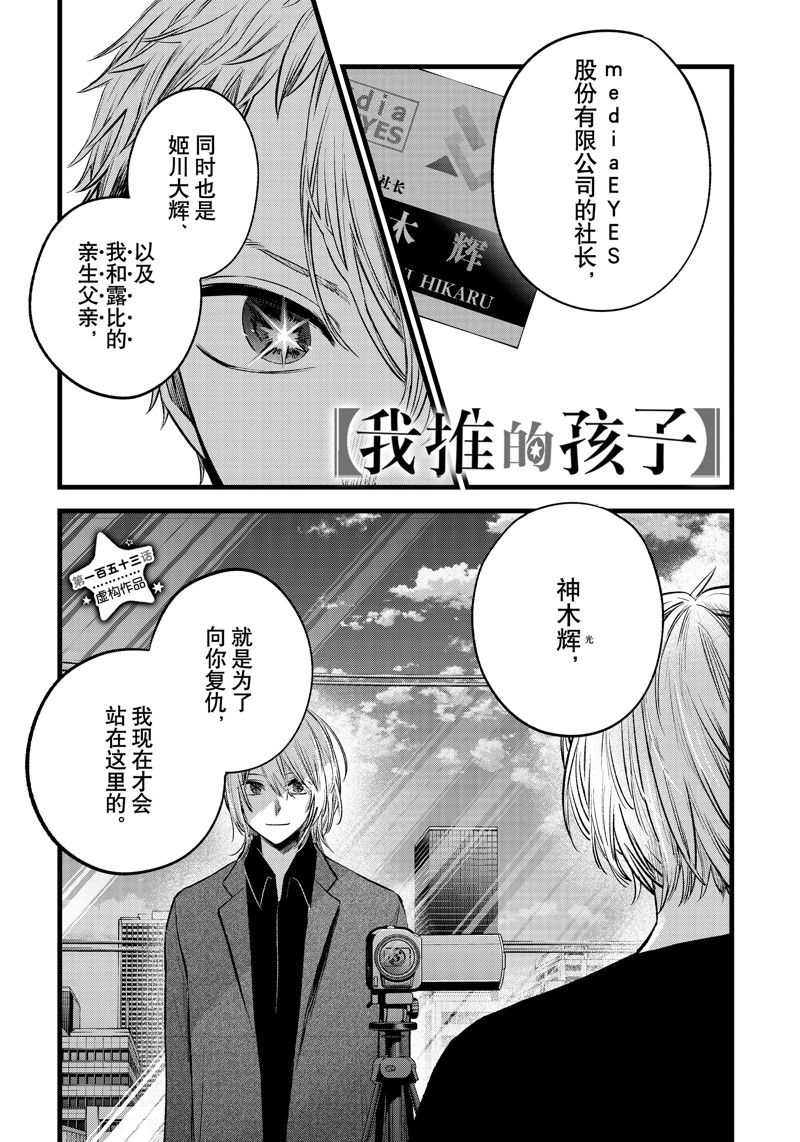 🍘我推的孩子 第153话 第1页