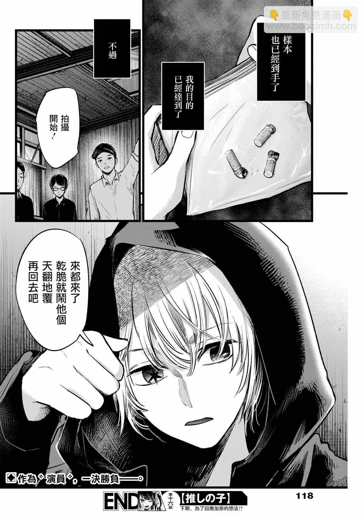 🍘我推的孩子 第16话 第18页