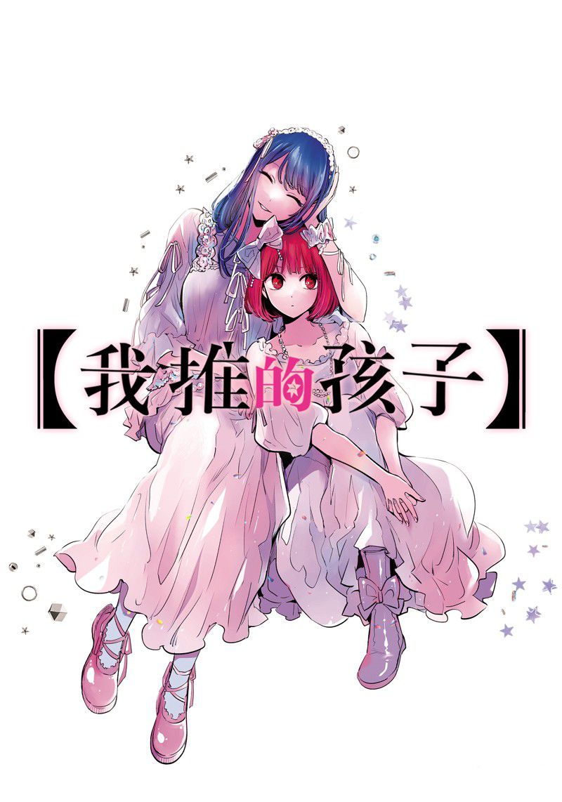 🍘我推的孩子 第155话 第1页