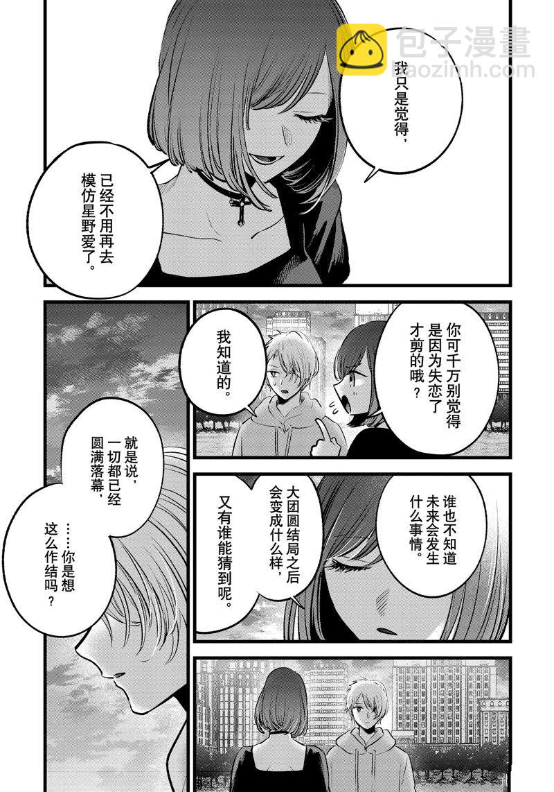 🍘我推的孩子 第155话 第16页