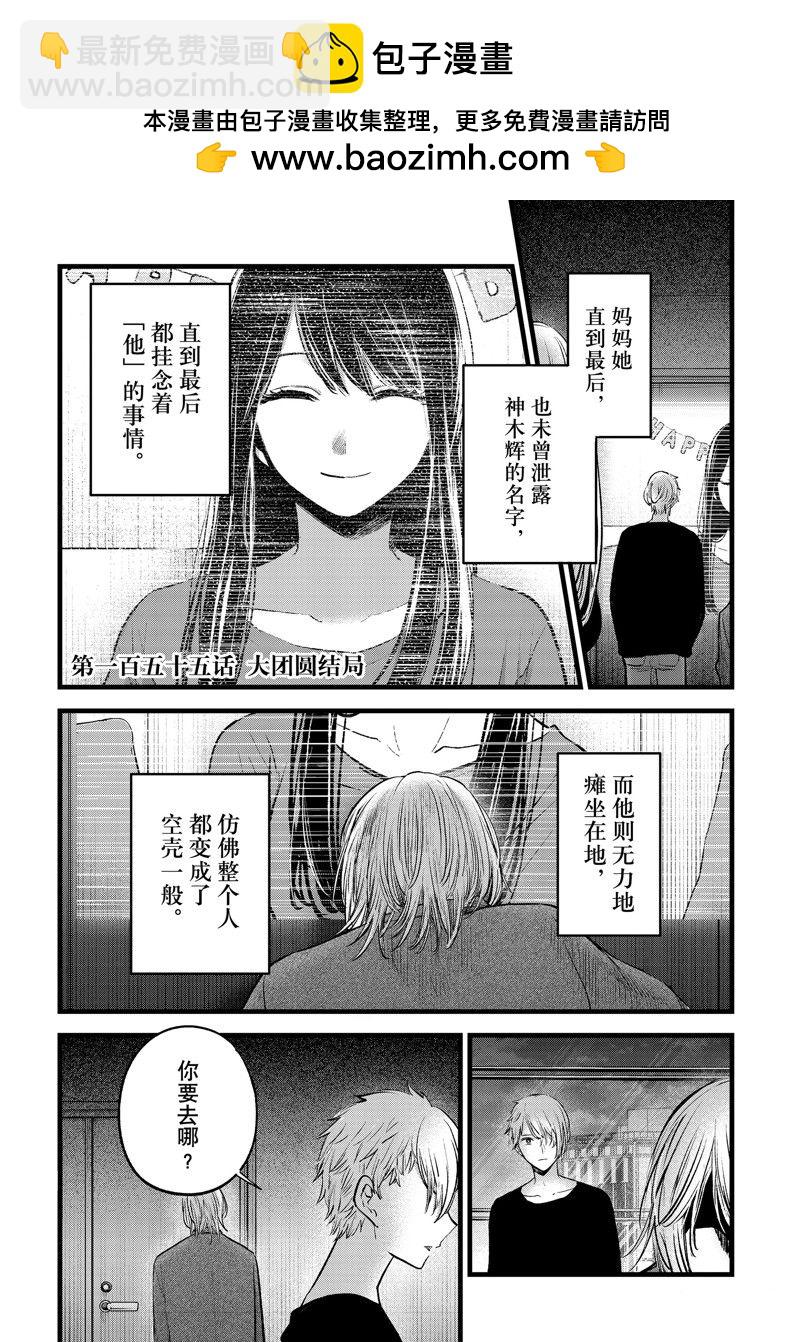 🍘我推的孩子 第155话 第2页