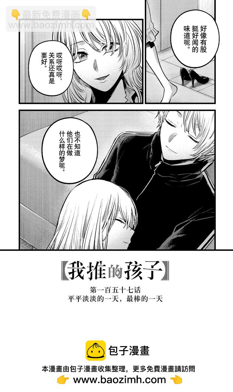 🍘我推的孩子 第157话 第18页
