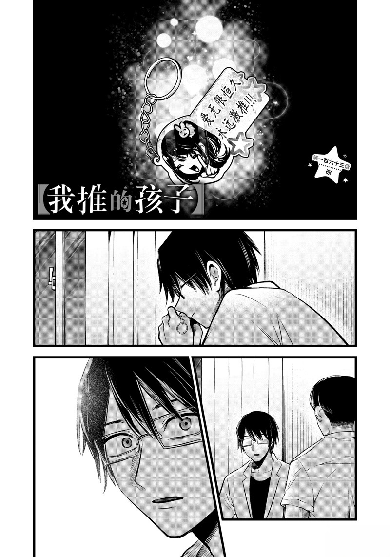 🍘我推的孩子 第163话 第1页