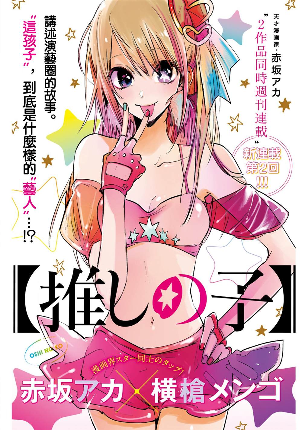 🍘我推的孩子 第2话 第1页