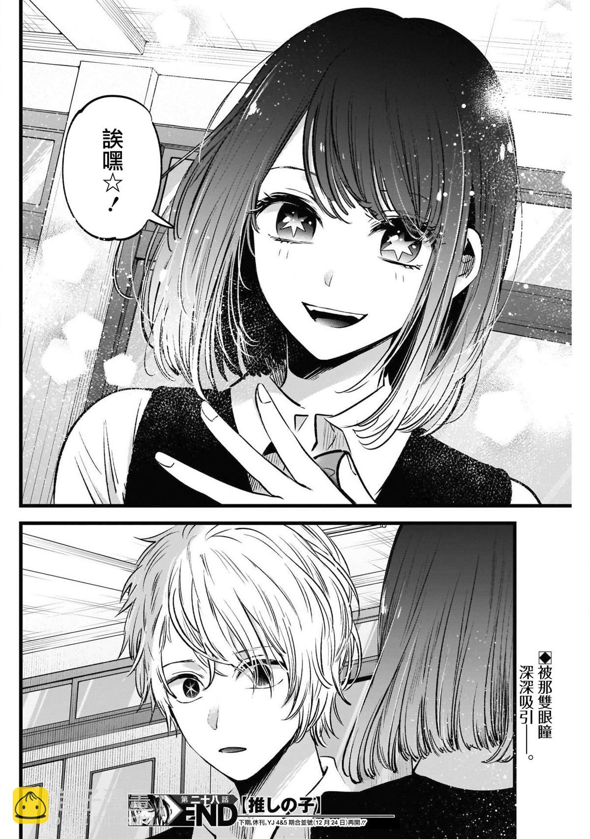 🍘我推的孩子 第28话 第18页