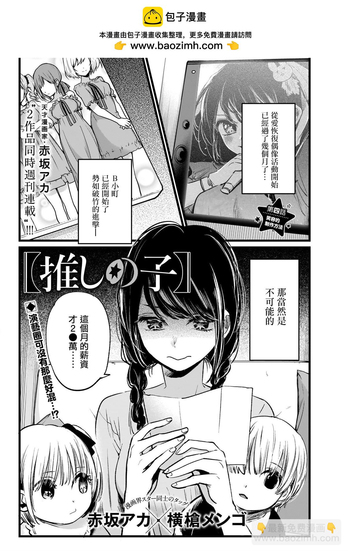 🍘我推的孩子 第4话 第2页