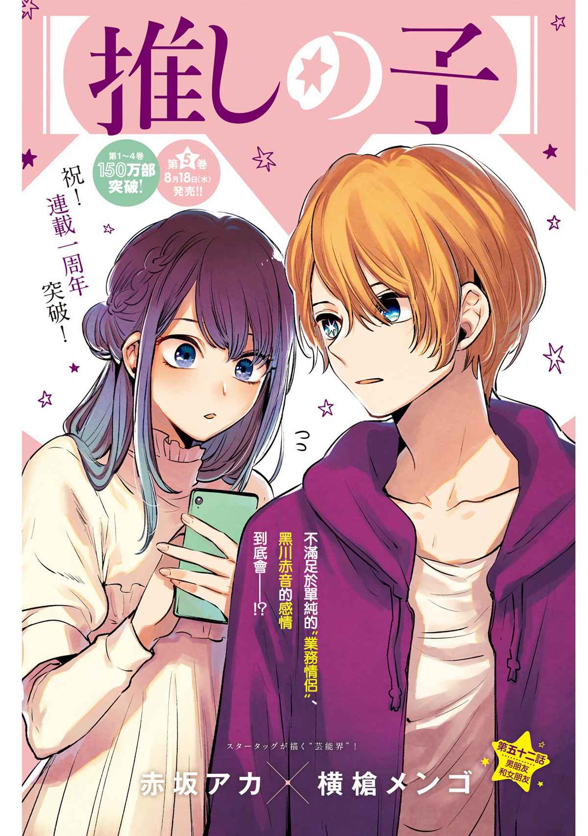 🍘我推的孩子 第52话 第1页
