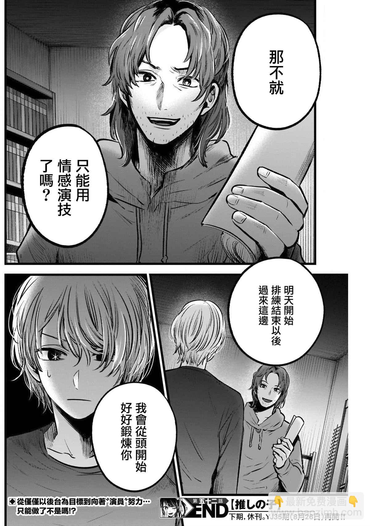 🍘我推的孩子 第52话 第19页