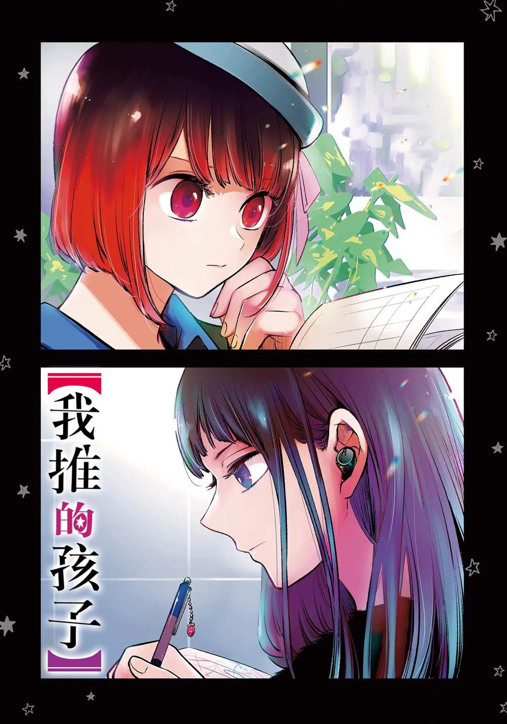 🍘我推的孩子 第67话 第1页