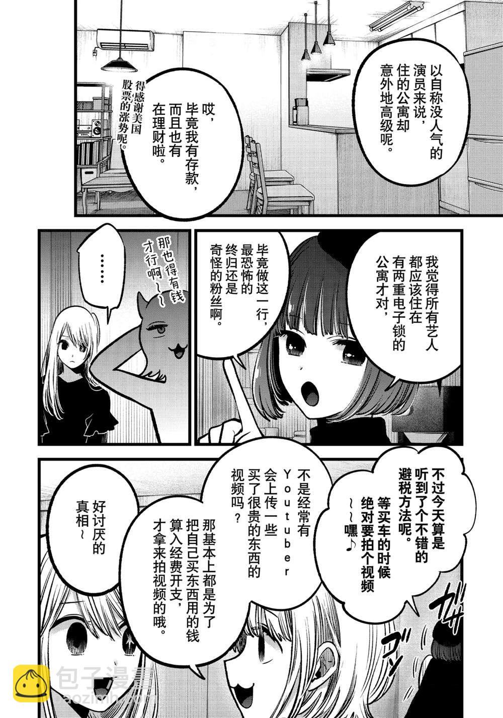 🍘我推的孩子 第69话 第8页