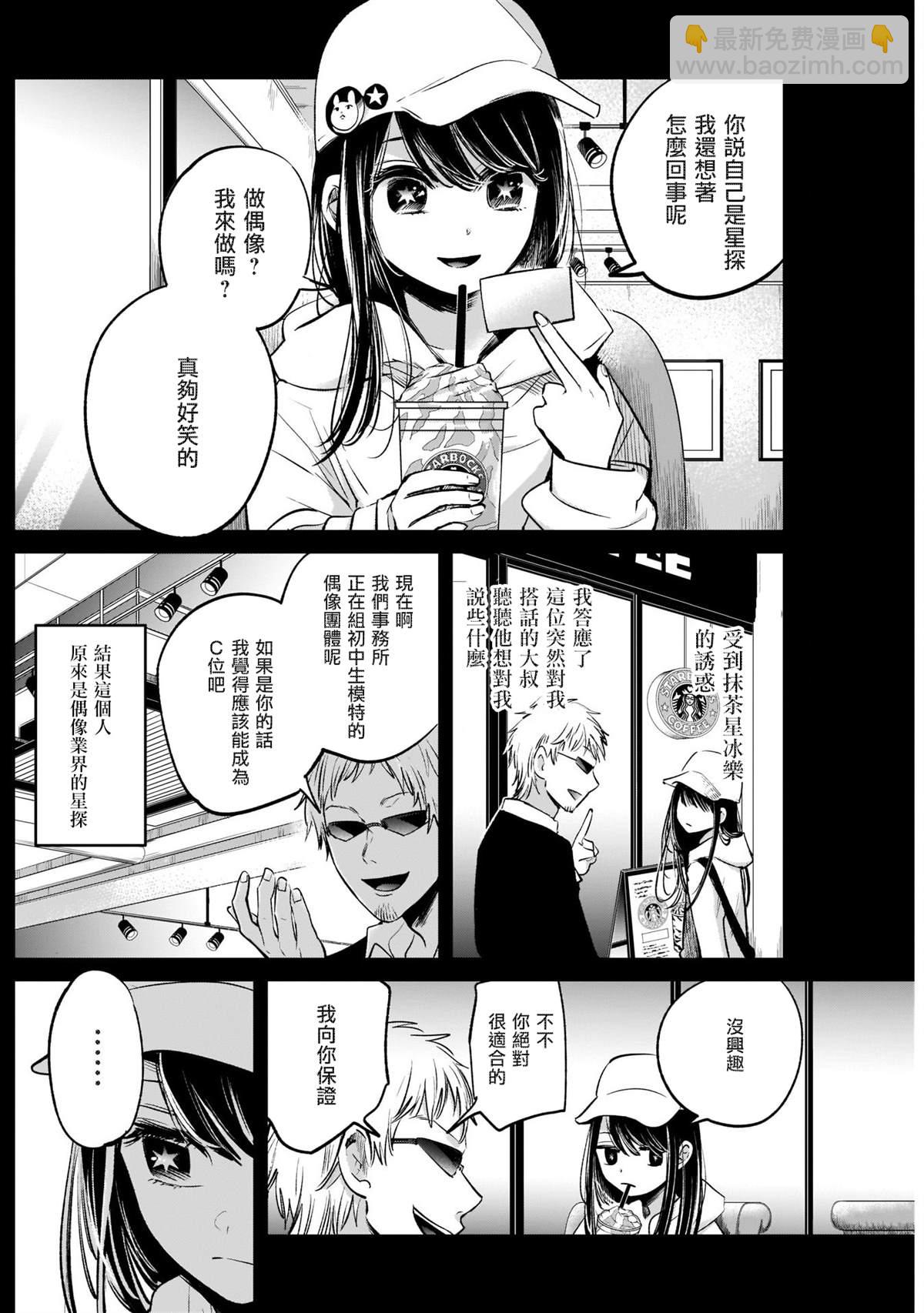 🍘我推的孩子 第8话 第8页
