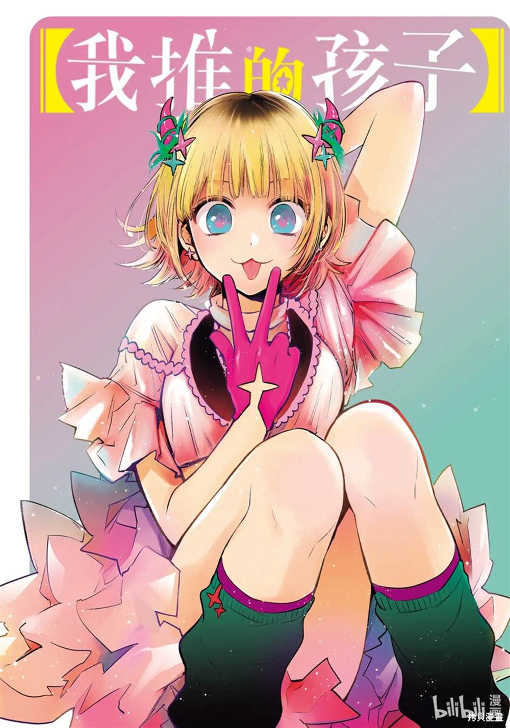 🍘我推的孩子 第85话 第1页