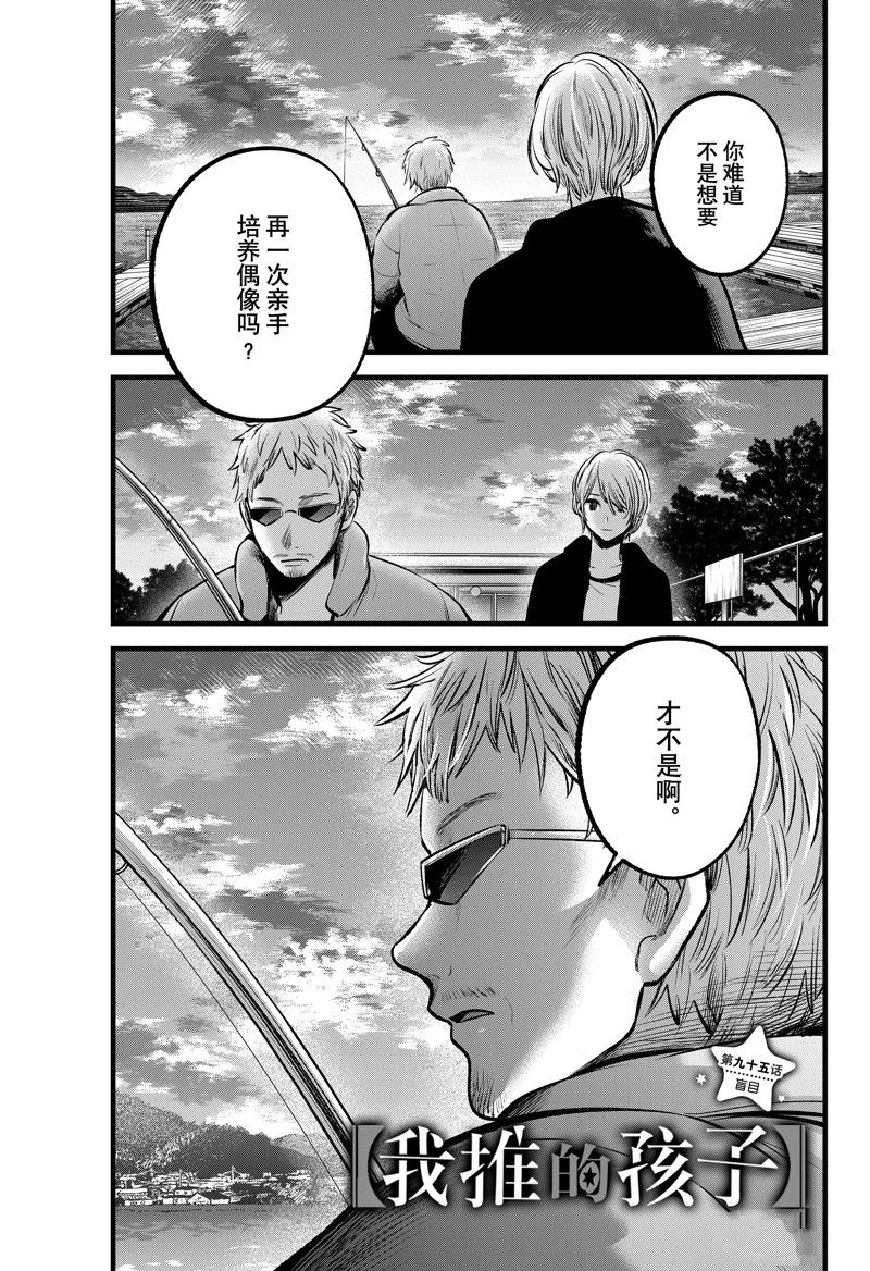 🍘我推的孩子 第95话 第1页