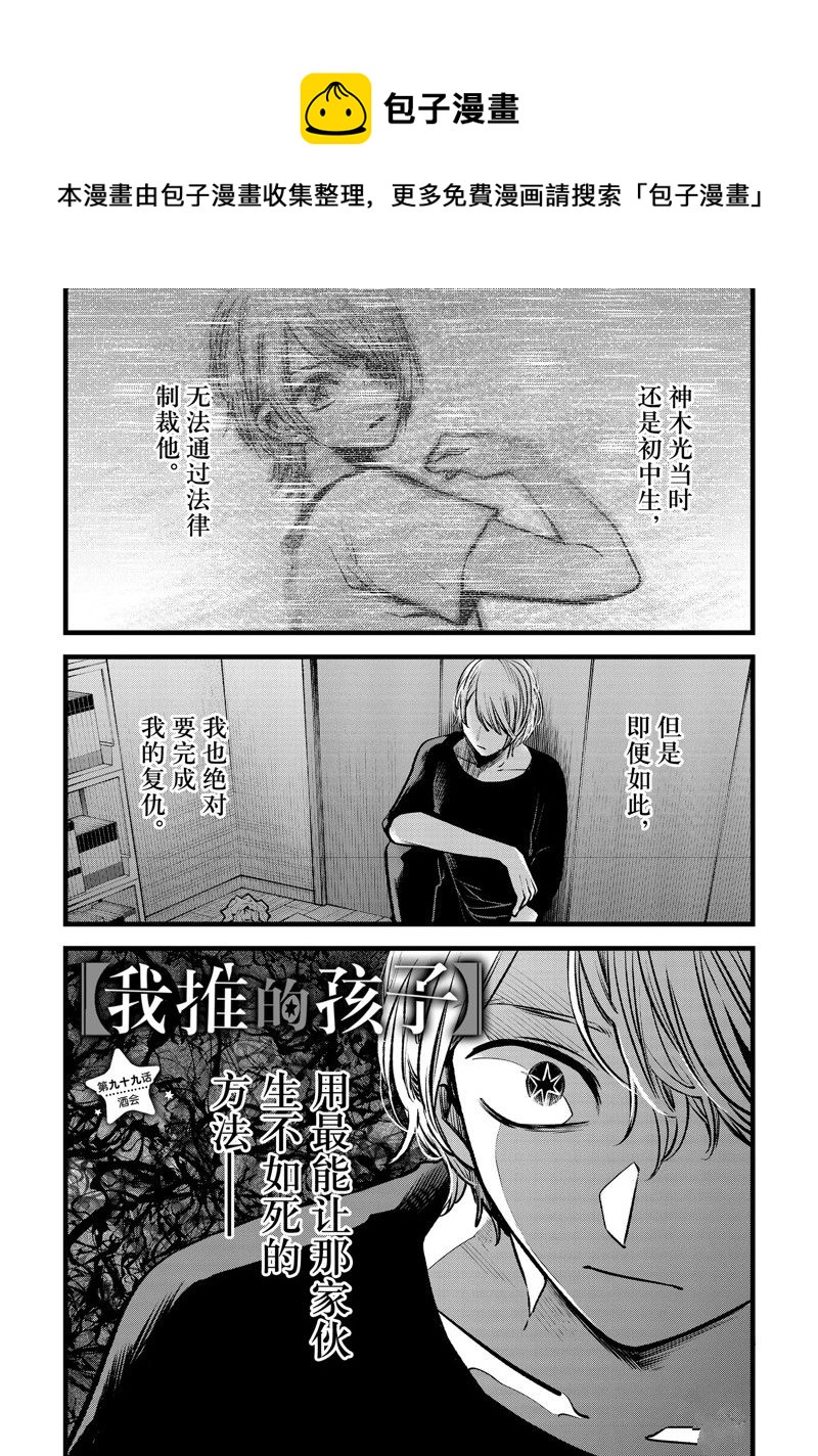 🍘我推的孩子 第99话 第1页